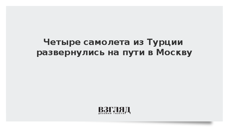 Четыре летевших из Турции самолета вернулись из-за ограничений во Внуково