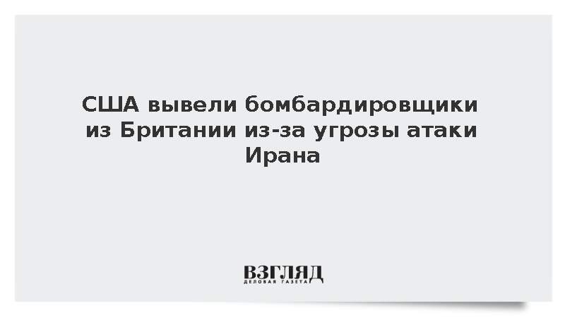 WSJ: США вывели бомбардировщики из Британии из-за угрозы дронов КСИР