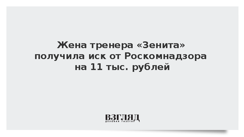 Роскомнадзор потребовал взыскать с жены Семака 11 тыс. рублей