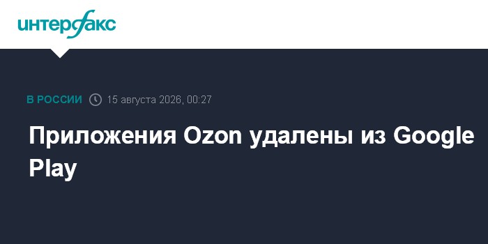 Приложения Ozon удалены из Google Play