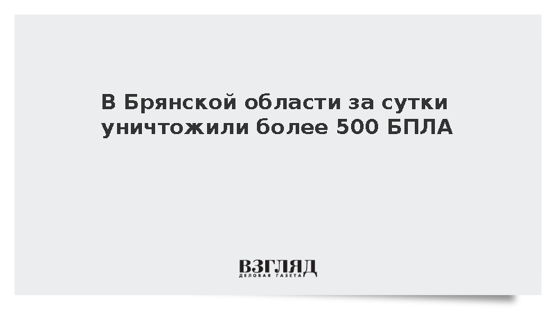 Над Брянской областью за сутки уничтожили более 500 украинских беспилотников