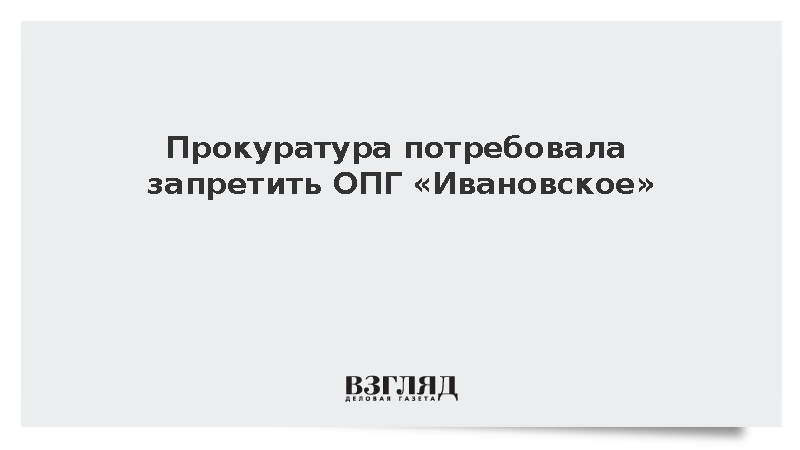 Прокуратура потребовала изъять активы ОПГ «Ивановское» на 6 млрд рублей
