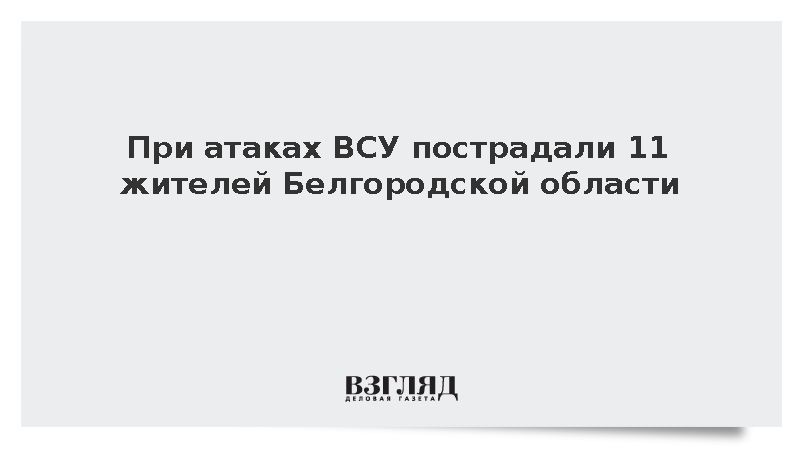 Шуваев сообщил об 11 раненых жителях Белгородской области после атак ВСУ