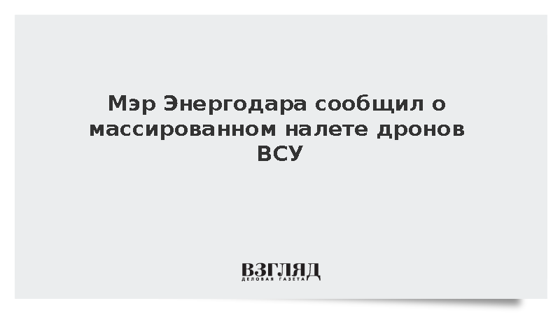 Мэр Энергодара Пуухов сообщил о массированном налете дронов ВСУ на город