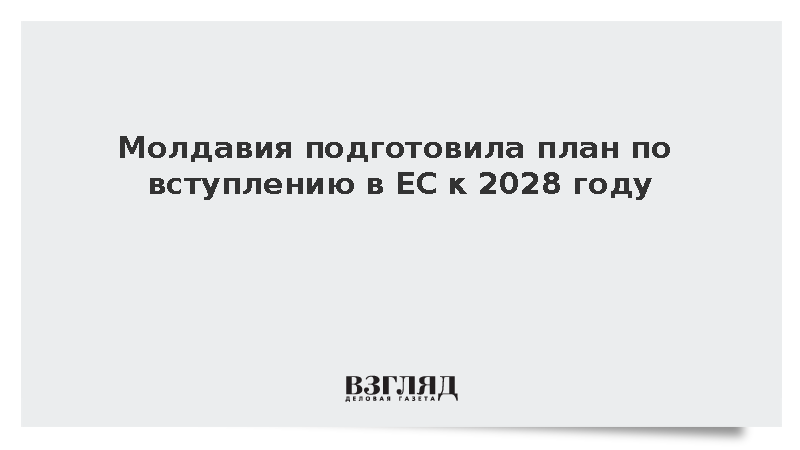 FT: Молдавия разработала план подготовки к вступлению в Евросоюз к 2028 году