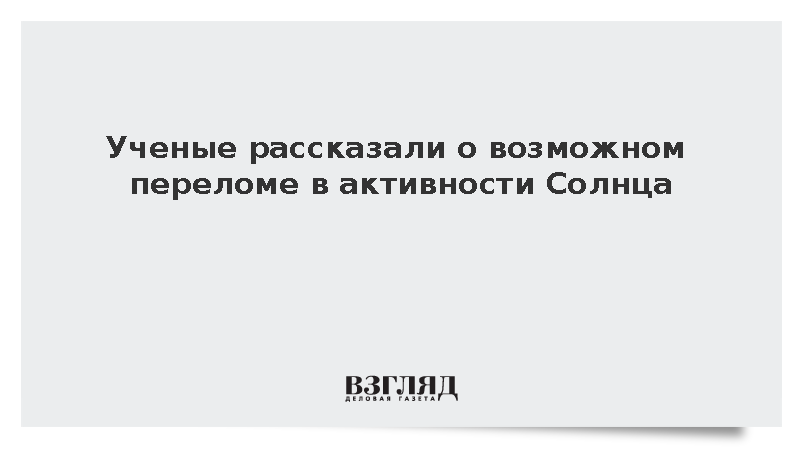ИКИ РАН: Наблюдаемые на Солнце вспышки могут говорить о переломе в активности