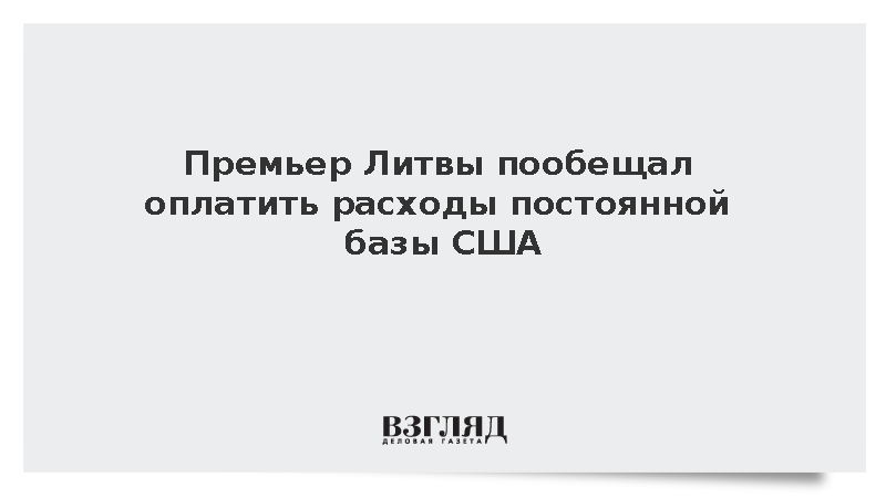 Литва заявила о готовности финансировать постоянную военную базу США