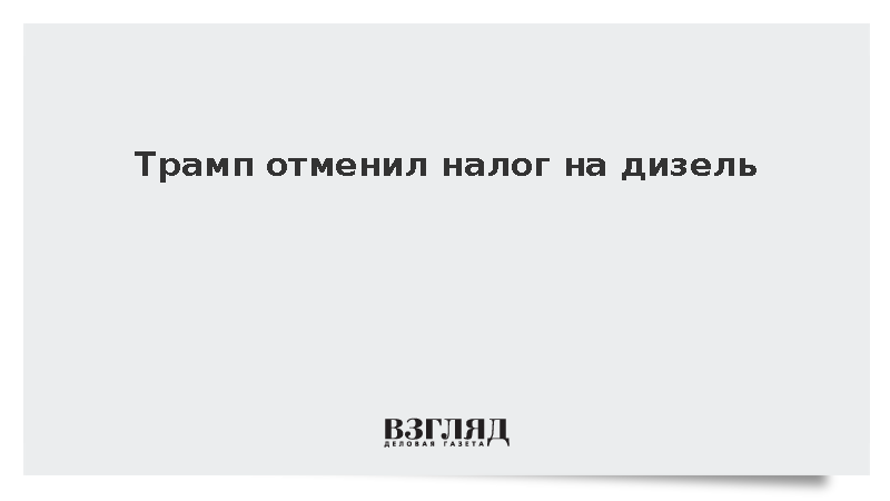 Трамп отменил федеральный налог на дизельное топливо из-за кризиса в США