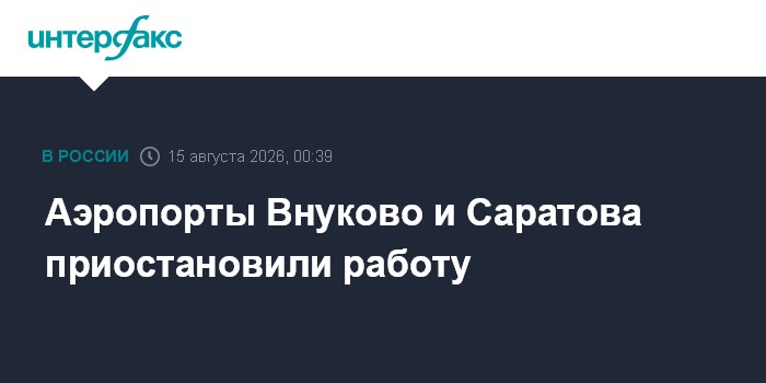 Аэропорты Внуково и Саратова приостановили работу