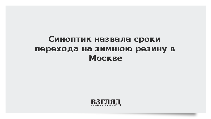 Синоптик Позднякова: В Москве менять резину на зимнюю нужно в конце октября
