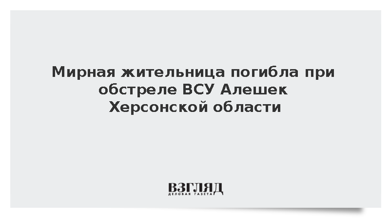Женщина погибла при попадании артиллерийского снаряда ВСУ в дом в Алешках