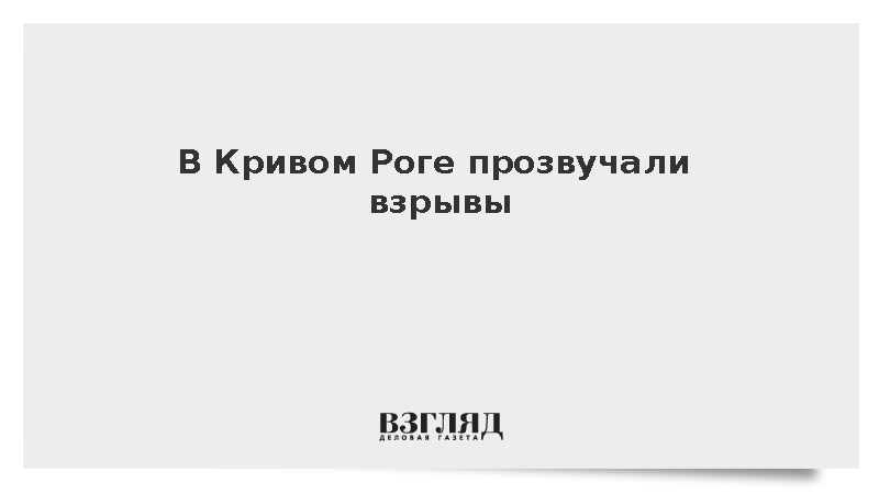 В Кривом Роге на фоне воздушной тревоги прозвучали взрывы