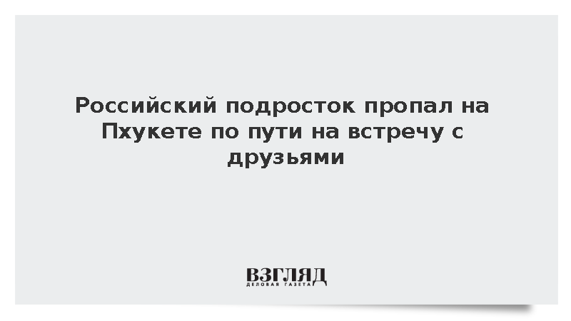 На острове Пхукет пропал 17-летний россиянин Данила Горбунов