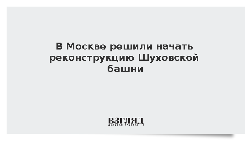 «Коммерсантъ»: Реконструкция Шуховской башни в Москве начнется в октябре