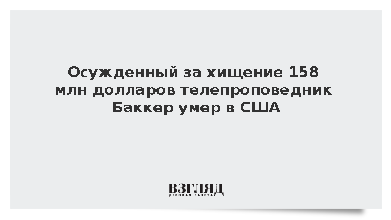 CNN: В США умер бывший руководитель евангелистской организации PTL Джим Баккер