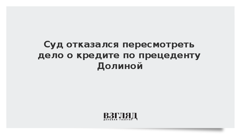 Суд отклонил ссылку банка на дело Долиной в споре о долге на 180 тыс. рублей