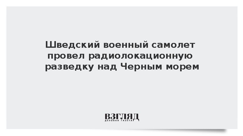 Шведский самолет Gulfstream провел радиолокационную разведку над Черным морем
