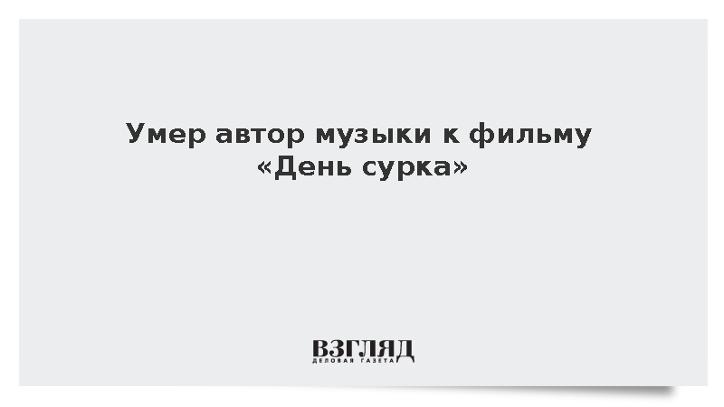 Умер автор музыки к фильму «День сурка» британский композитор Фентон