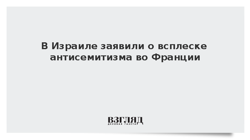 В Израиле заявили о всплеске антисемитизма во Франции