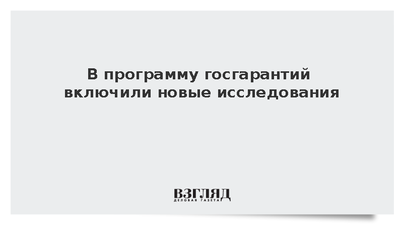 Минздрав включил в программу госгарантий новые тесты для выявления рака
