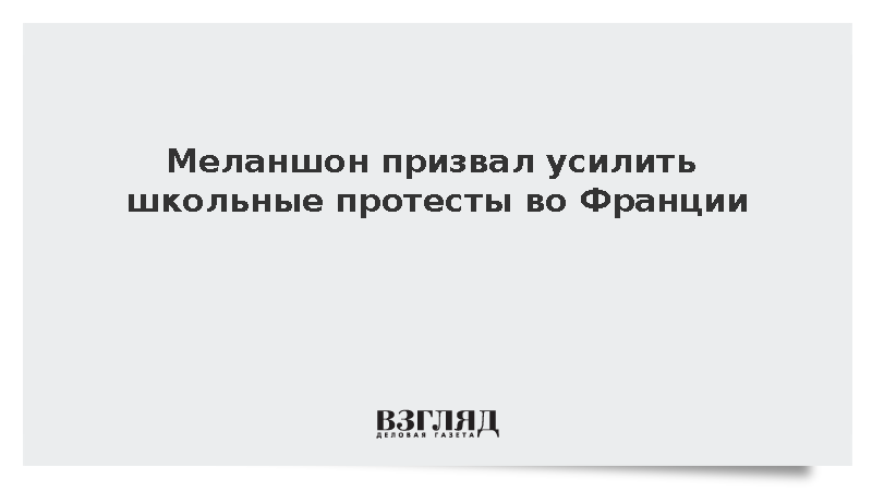 Politico: Меланшон призвал к протестам в поддержку школьников по всей Франции
