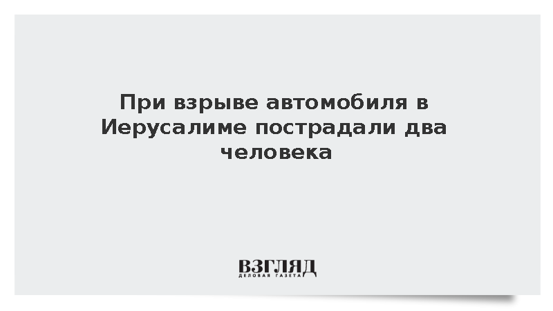 При взрыве автомобиля в Иерусалиме пострадали два человека