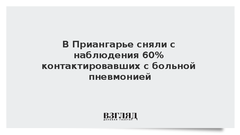 Роспотребнадзор снял с наблюдения 60% контактировавших с больной в Приангарье