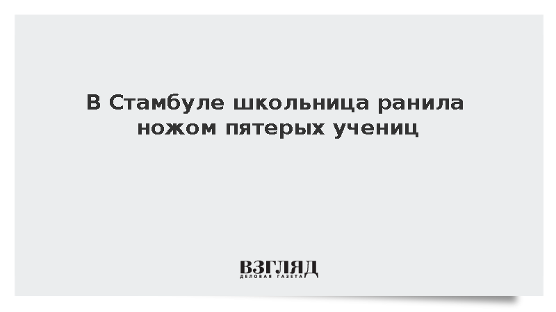 Yeni Safak: В Стамбуле 15-летняя школьница ранила ножом пятерых учениц