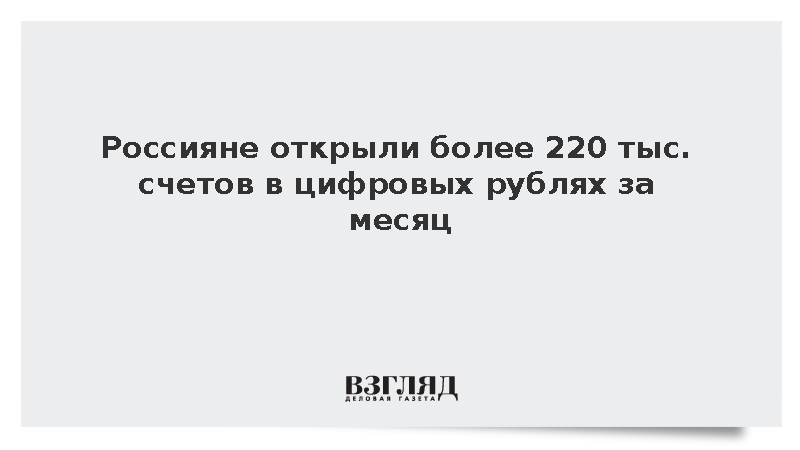 Россияне за первый месяц открыли более 220 тыс. счетов в цифровых рублях