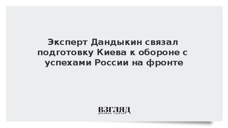 Военный эксперт объяснил укрепление обороны Киева паранойей ВСУ