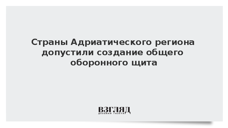 Шесть государств Европы задумались о создании адриатического оборонного щита