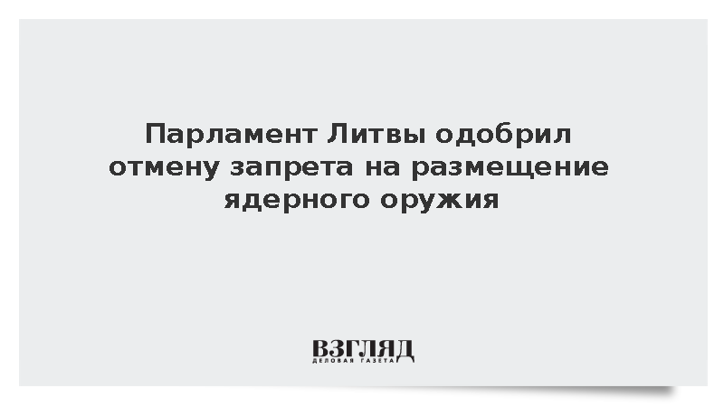 Парламент Литвы в первом чтении одобрил отмену запрета на ядерное оружие