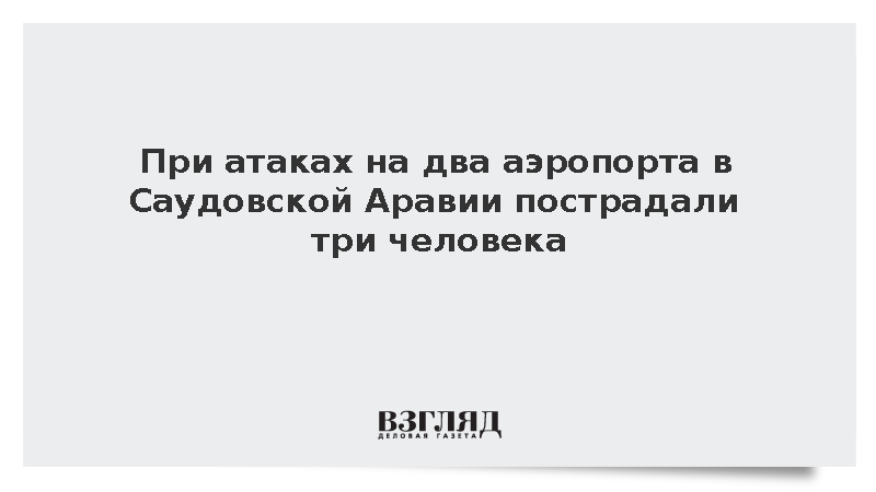 Управление авиации: При атаке на саудовские аэропорты пострадали три человека