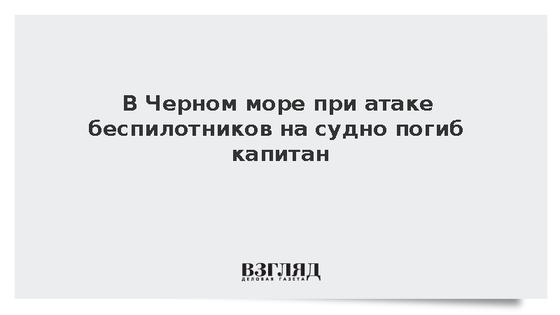 МИД Азербайджана: При атаке беспилотников на судно в Черном море погиб капитан