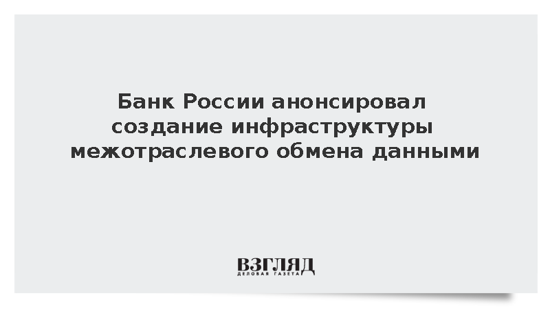 Центробанк приступил к созданию системы межотраслевого обмена данными