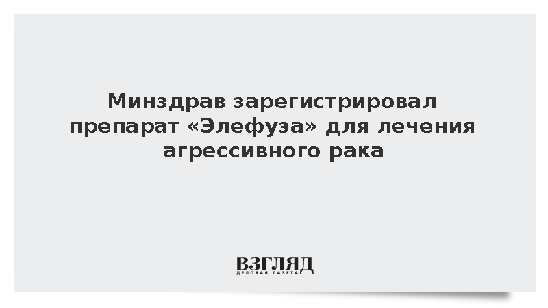 Минздрав зарегистрировал препарат для лечения рака молочной железы