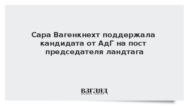 Сара Вагенкнехт поддержала кандидата от АдГ на пост председателя ландтага