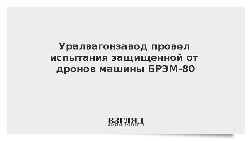 Уралвагонзавод завершил испытания модернизированной бронемашины БРЭМ-80