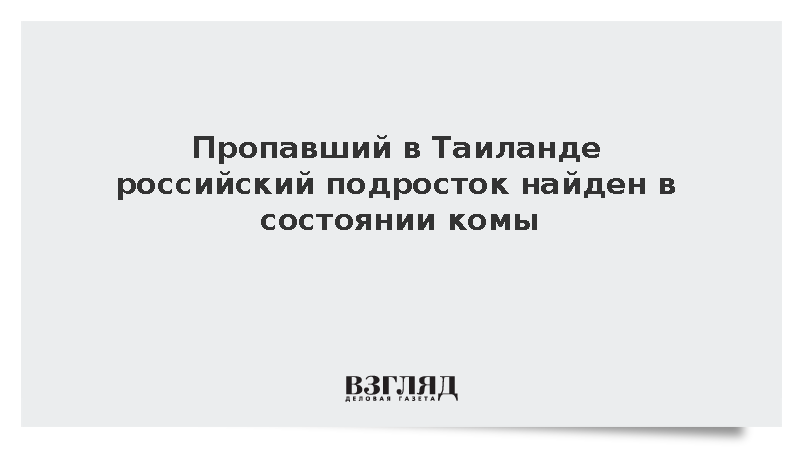 Пропавший на Пхукете 17-летний россиянин найден в больнице в состоянии комы