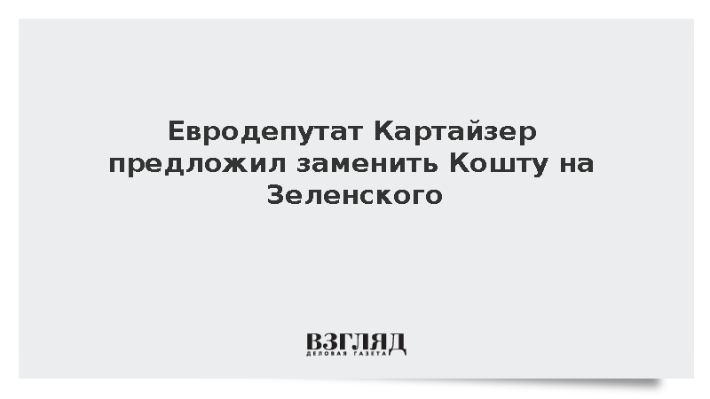 Люксембургский евродепутат предложил заменить главу Евросовета Кошту Зеленским