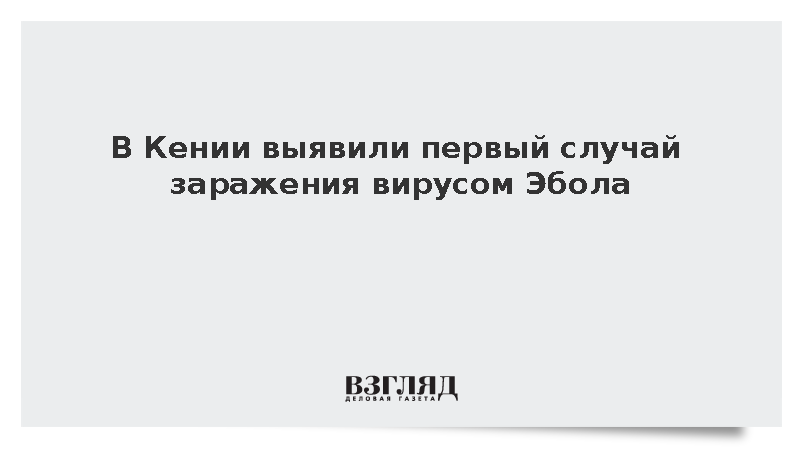 Первый случай заражения вирусом Эбола зафиксирован в Кении