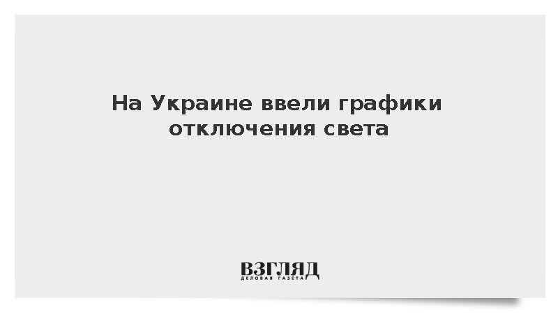 На Украине ввели графики отключения света