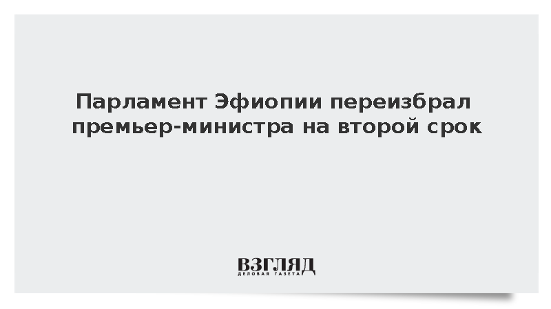 Парламент Эфиопии переизбрал Абия Ахмеда премьер-министром на пять лет