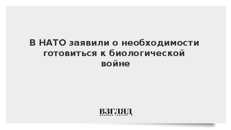 В НАТО призвали разработать методы защиты от биологического оружия