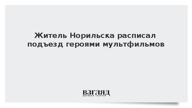 В Норильске местный художник украсил стены подъезда персонажами мультфильмов
