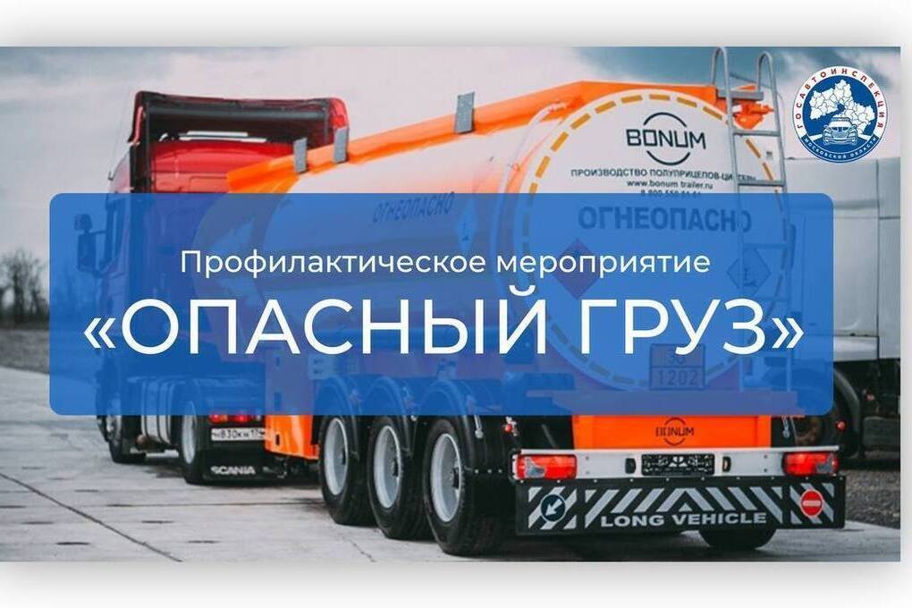 В Серпухове проверяют перевозчиков опасных грузов
