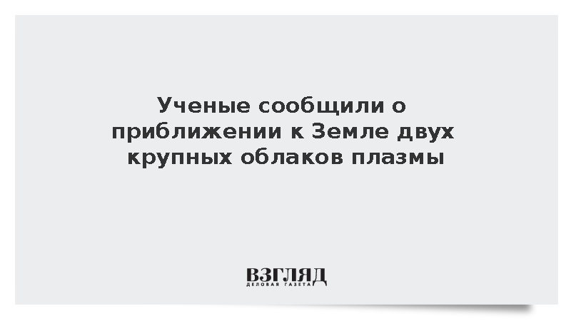 В ИКИ РАН предупредили о движении к Земле двух облаков солнечной плазмы