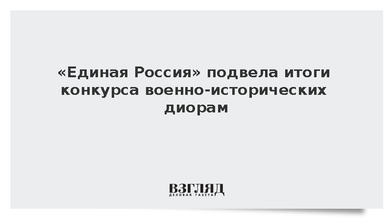 «Единая Россия» назвала победителей конкурса «История в деталях»