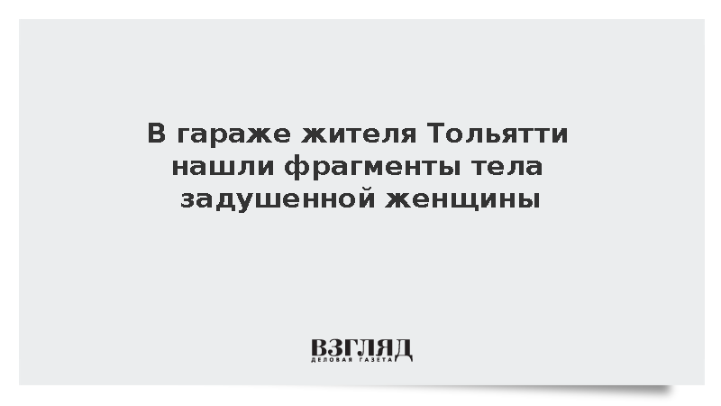 В Тольятти задержали мужчину после обнаружения фрагментов тела в гараже