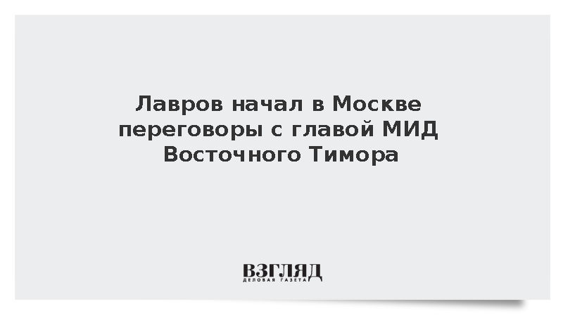 Лавров начал в Москве переговоры с главой МИД Восточного Тимора